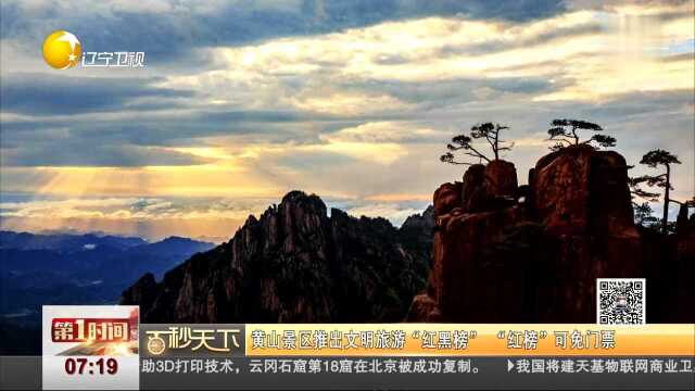 黄山景区推出文明旅游“红黑榜” “红榜”可免门票