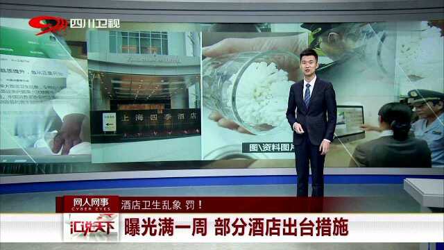 酒店卫生乱象 罚! 曝光满一周 部分酒店出台措施