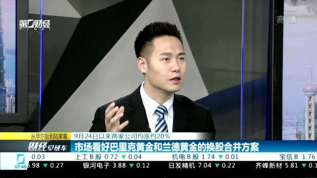 9月24日以来两家公司均涨约20% 市场看好巴里克黄金和兰德黄金的换股合并方案