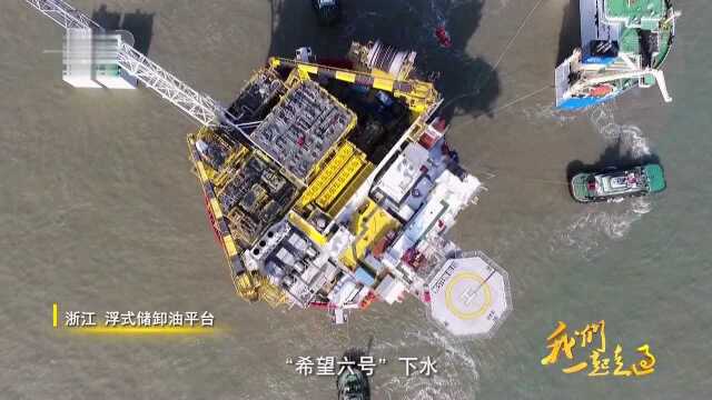 中国首座浮式生产储卸油平台下水 中国海工制造实现重大跨越