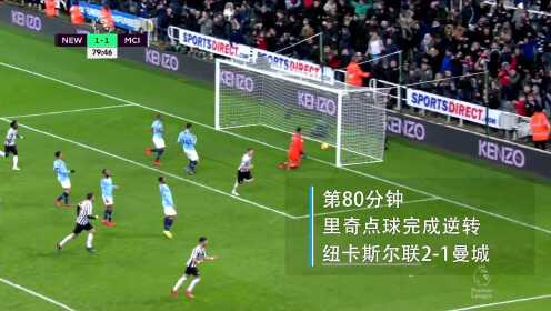《曼城》【配音集锦】曼城1-2遭纽卡斯尔逆转 阿圭罗闪击破门成徒劳