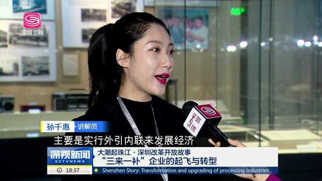 大潮起珠江ⷮŠ深圳改革开放故事 “三来一补”企业的起飞与转型