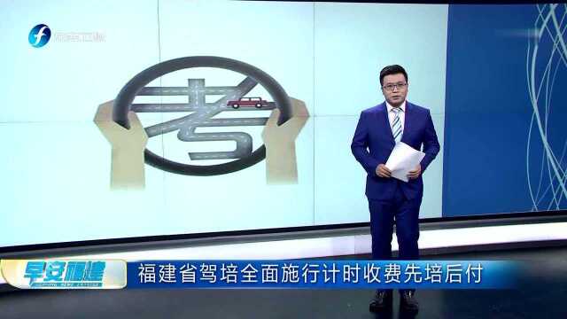 福建省驾培全面施行计时收费先培后付