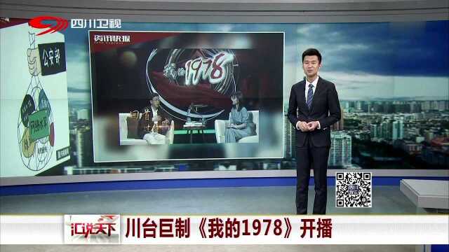 川台巨制《我的1978》开播