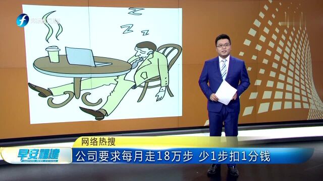 网络热搜 公司要求每月走18万步 少1步扣1分钱