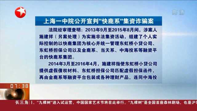 上海一中院公开宣判“快鹿系”集资诈骗案 快鹿集团被处罚金15亿元