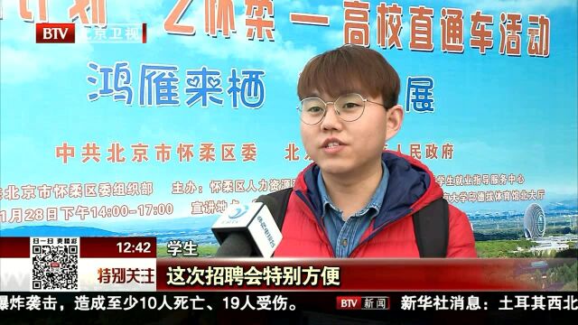 怀柔出台“雁栖计划” 打造优质人才发展环境