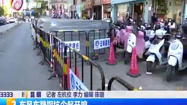 东风东路探坑今起开挖