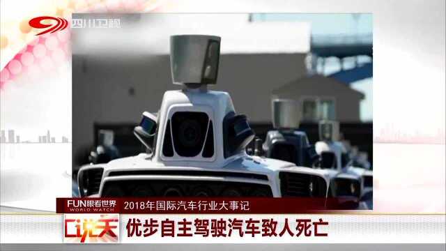 2018年国际汽车行业大事记 优步自主驾驶汽车致人死亡