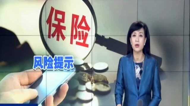 银保监会发布风险提示:防范利用自媒体平台 误导保险产品宣传