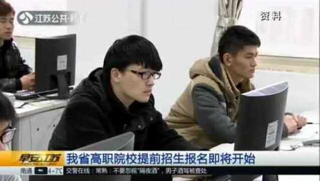 我省高职院校提前招生报名即将开始