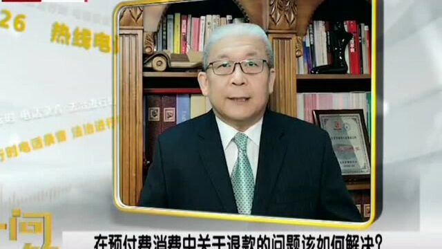 在预付费消费中关于退款的问题该如何解决?