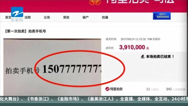 手机靓号网上司法拍卖 最高拍到391万元