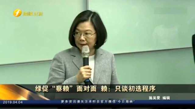 绿促“蔡赖”面对面 赖:只谈初选程序