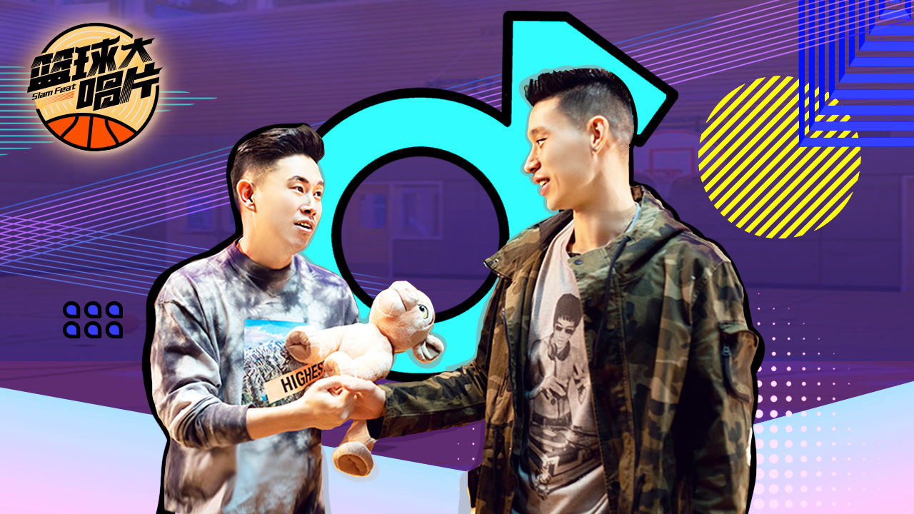 第4期：欧阳靖教林书豪唱rap，林书豪想去CBA