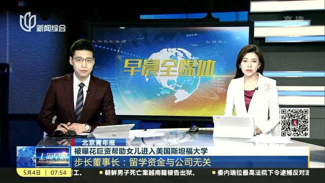 被曝花巨资帮助女儿进入美国斯坦福大学