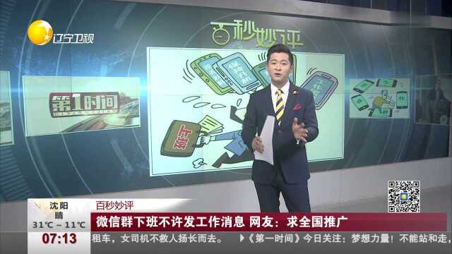 微信群下班不许发工作消息 网友:求全国推广