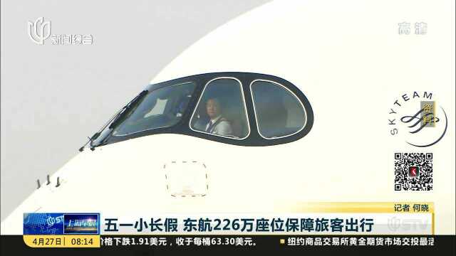 五一小长假 东航226万座位保障旅客出行