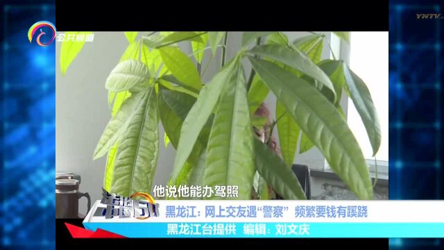 黑龙江:网上交友遇“警察” 频繁要钱有蹊跷