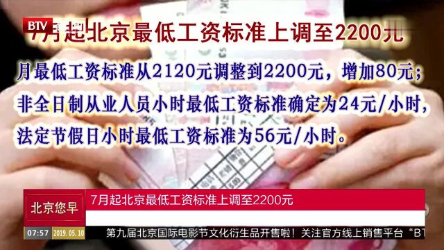 7月起北京最低工资标准上调至2200元