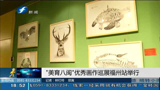 “美育八闽”优秀画作巡展福州站举行