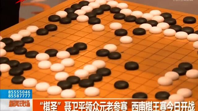 “棋圣“ 聂卫平领众元老参赛 西南棋王赛今日开战