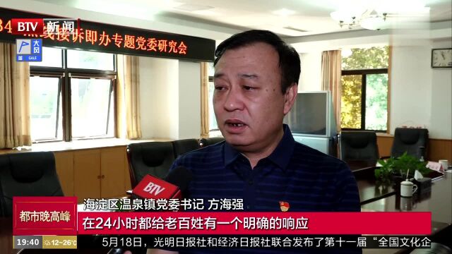 24小时坐席制 海淀区温泉镇接诉有落实