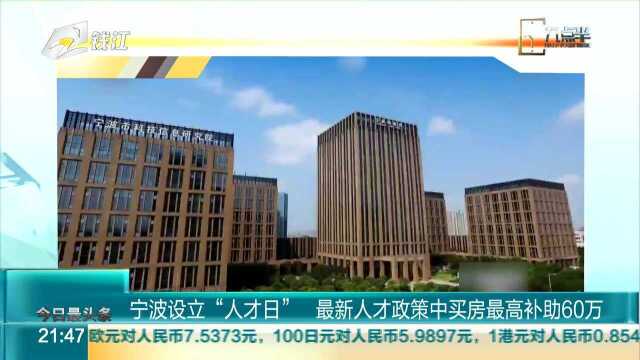 宁波设立“人才日” 最新人才政策中买房最高补60万