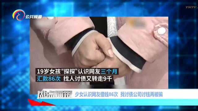 少女认识网友借钱86次 找讨债公司讨钱再被骗