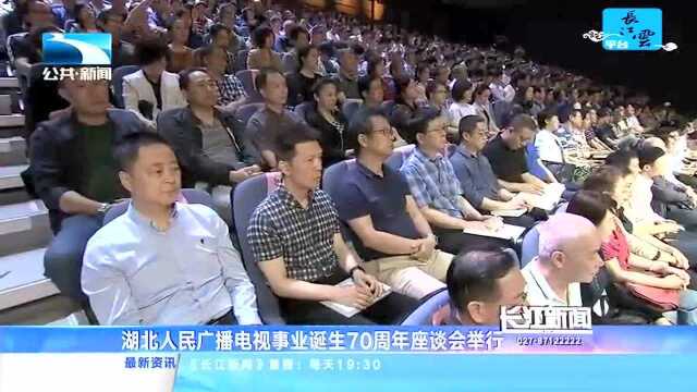 湖北人民广播电视事业诞生70周年座谈会举行