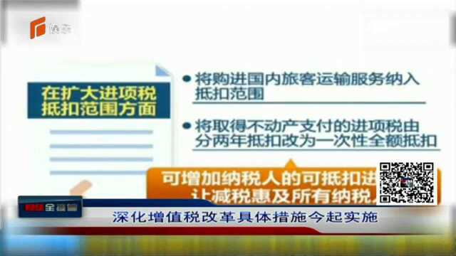 深化增值税改革具体措施今起实施