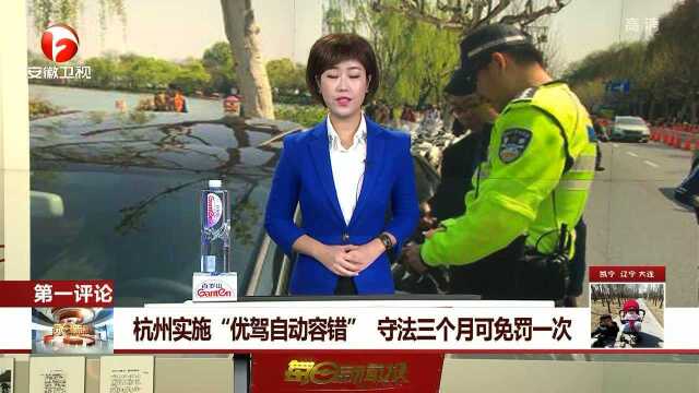 杭州实施“优驾自动容错” 守法三个月可免罚一次