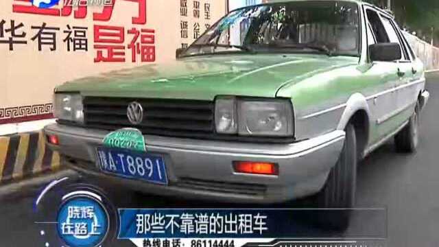 那些不靠谱的出租车