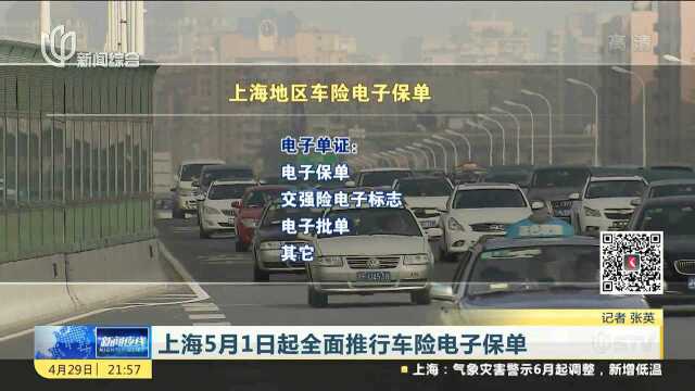 上海5月1日起全面推行车险电子保单