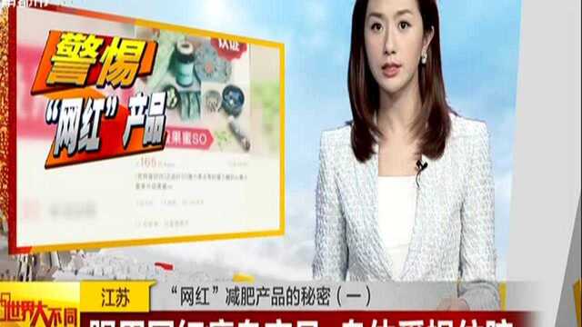 江苏:“网红”减肥产品的秘密(一)——服用网红瘦身产品 身体受损住院