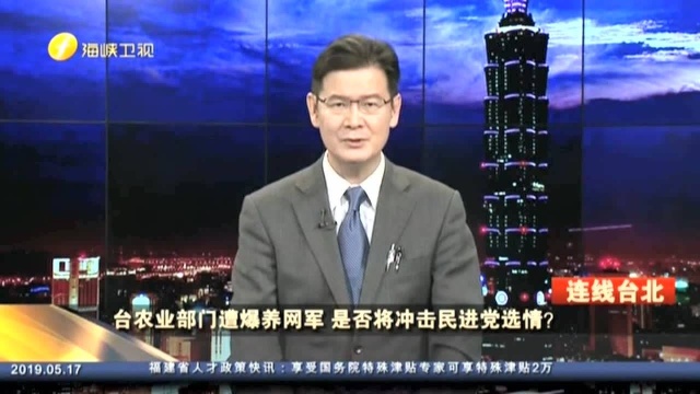 台农业部门遭爆养网军 是否将冲击民进党选情? 江岷钦:台农业部门罔顾农民生计 却花钱养网军