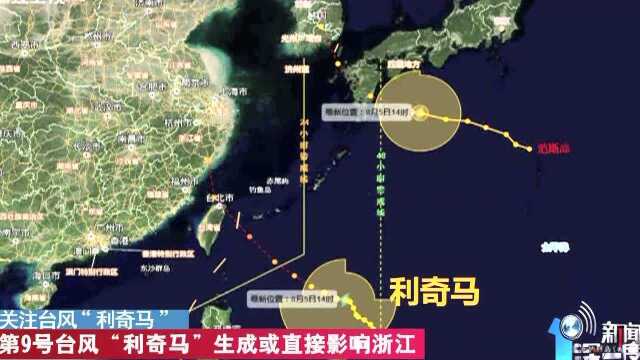 关注台风“利奇马”第9号台风“利奇马”生成或直接影响浙江