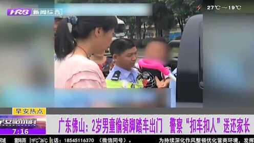 广东佛山：2岁男童偷骑脚踏车出门 警察“扣车扣人”送还家长