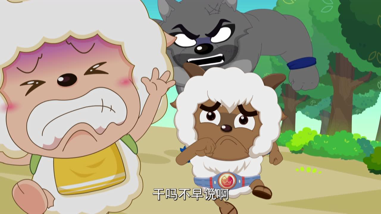 喜羊羊与灰太狼之发明大作战之二 9集