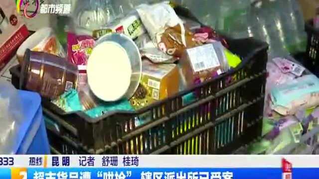 超市货品遭“哄抢”辖区派出所已受案