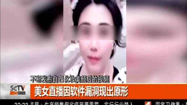 美女直播因软件漏洞现出原形