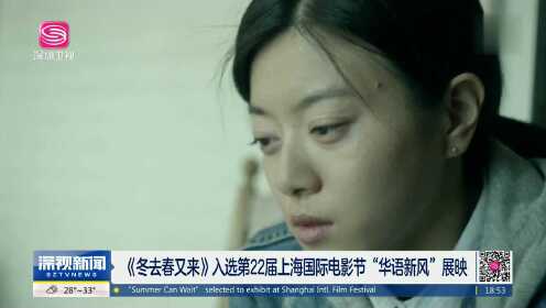 《冬去春又来》入选第22届上海国际电影节“华语新风”展映