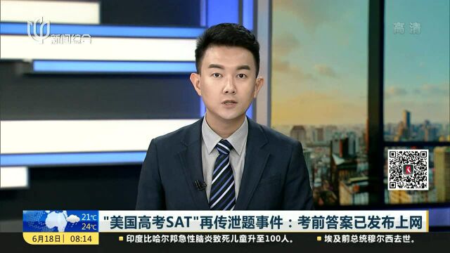 “美国高考SAT”再传泄题事件:考前答案已发布上网