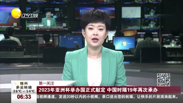 第一关注 2023年亚洲杯举办国正式敲定 中国时隔19年再次承办