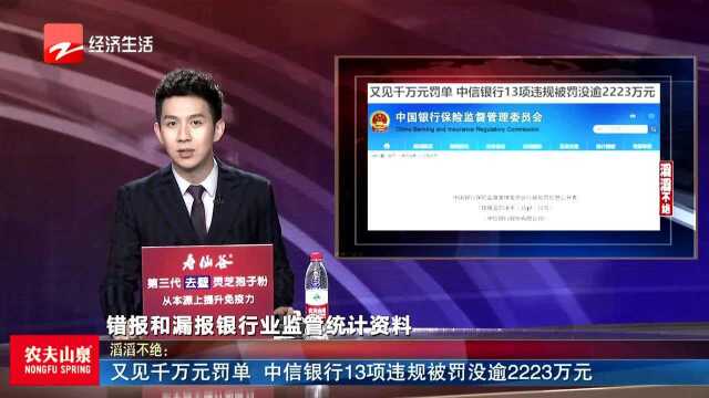 又见千万元罚单 中信银行13项违规被罚没逾2223万元