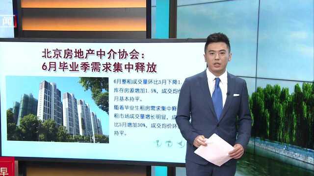 北京房地产中介协会:6月毕业季需求集中释放