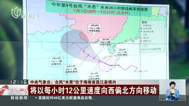 中央气象台:台风“木恩”位于海南省昌江县境内