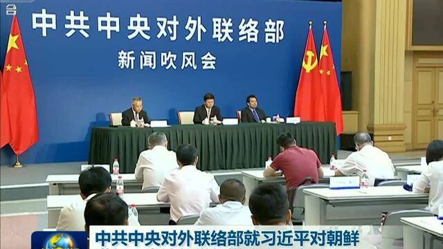 中共中央对外联络部就习近平对朝鲜 进行国事访问举行媒体吹风会