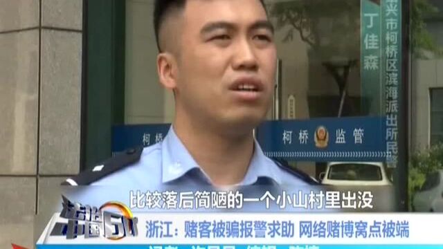 浙江:赌客被骗报警求助 网络赌博窝点被端