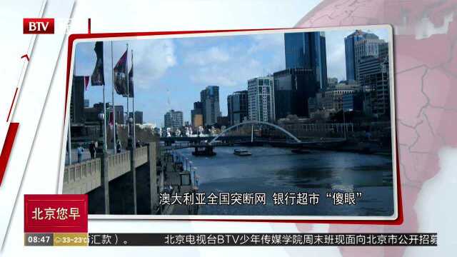 澳大利亚全国突断网 银行超市“傻眼”